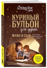 Куриный бульон для души. Мама и сын. 101 история о безграничной любви — изображение 6