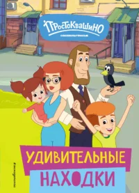 Новое Простоквашино. Удивительные находки. ЩЕТИНИНА Е.