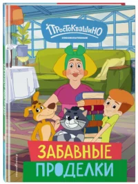 Новое Простоквашино. Забавные проделки — Детская художественная литература