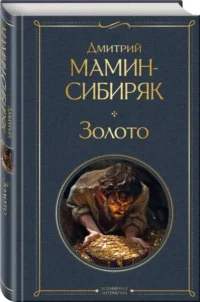 Золото. МАМИН-СИБИРЯК Д.Н.