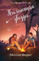 Пылающая звезда. ФЫРАТ М.