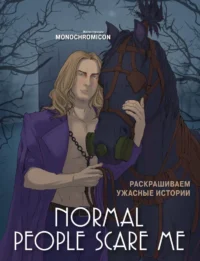 Normal people scare me. Раскрашиваем ужасные истории. Monochromicon
