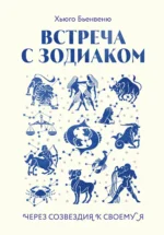 Встреча с зодиаком. Через созвездия к своему я. ХЬЮГО БЬЕНВЕНЮ