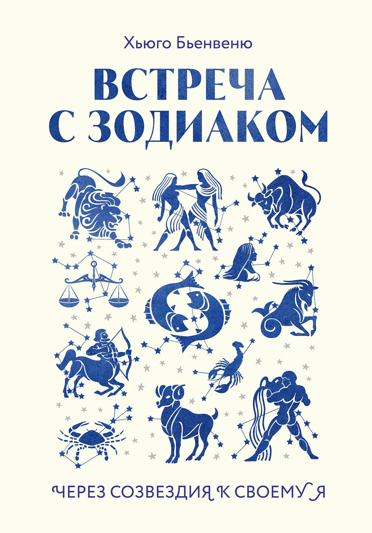 9785041952389_0-1.webp Встреча с зодиаком. Через созвездия к своему я. ХЬЮГО БЬЕНВЕНЮ