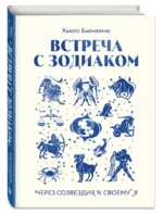 Встреча с зодиаком. Через созвездия к своему я — изображение 3