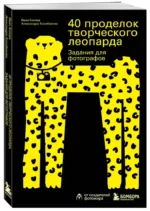 40 проделок творческого леопарда. Задания для фотографов — изображение 2