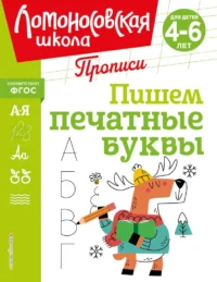 Пишем печатные буквы. Наталья Володина
