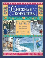 Снежная королева. Ганс Христиан Андерсен