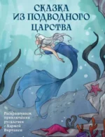 Сказка из подводного царства. Раскрашиваем приключения русалочки с Кармой Виртанен. ВИРТАНЕН К.