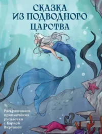 Сказка из подводного царства. Раскрашиваем приключения русалочки с Кармой Виртанен. ВИРТАНЕН К.