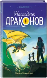 Наследник Драконов — изображение 2