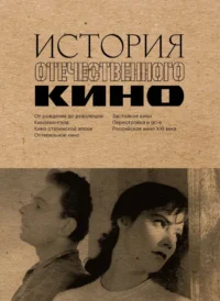 История отечественного кино. Даулет Жанайдаров, Ильдар Валиуллин, Полина Рыжова