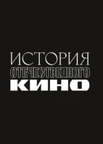 История отечественного кино — изображение 6
