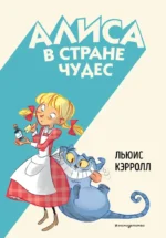 Алиса в Стране чудес. Льюис Кэрролл