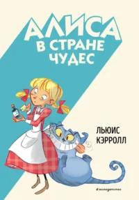 Алиса в Стране чудес. Льюис Кэрролл