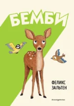 Бемби. Феликс Зальтен