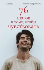 76 шагов к тому, чтобы чувствовать. Лирика. ЛАВРЕНТЬЕВ А.А.