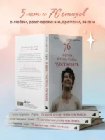 76 шагов к тому, чтобы чувствовать. Лирика — изображение 2