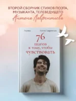 76 шагов к тому, чтобы чувствовать. Лирика — изображение 5