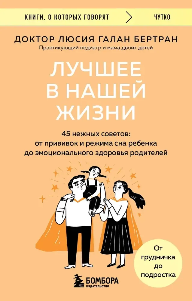 9785041952792_0-1.webp Лучшее в нашей жизни. 45 нежных советов: от прививок и режима сна ребенка до эмоционального здоровья родителей. Люсия Галан Бертран