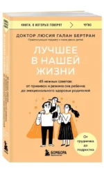 Лучшее в нашей жизни. 45 нежных советов: от прививок и режима сна ребенка до эмоционального здоровья родителей — изображение 6