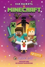 Как выжить в MINECRAFT. Полный гайд по режиму выживания от EugenBro. EugenBro