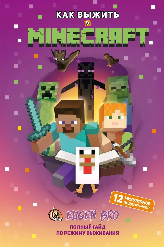 9785041952815_0-1.webp Как выжить в MINECRAFT. Полный гайд по режиму выживания от EugenBro. EugenBro