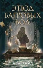 Этюд багровых вод. РАЙД А.
