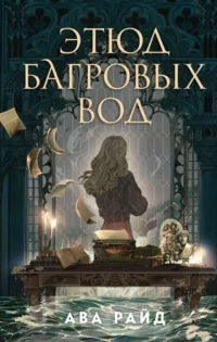 Этюд багровых вод. РАЙД А.