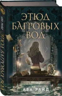 Этюд багровых вод — Зарубежная фантастика, фэнтези