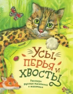 Усы, перья и хвосты. Рассказы русских писателей о животных. Александр Куприн, Антон Чехов, Дмитрий Мамин-Сибиряк