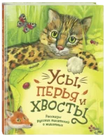 Усы, перья и хвосты. Рассказы русских писателей о животных — изображение 2