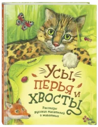 Усы, перья и хвосты. Рассказы русских писателей о животных — Детская художественная литература