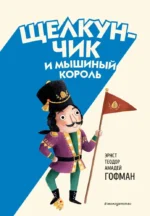 Щелкунчик и Мышиный король. Эрнст Теодор Амадей Гофман