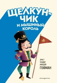 Щелкунчик и Мышиный король. Эрнст Теодор Амадей Гофман
