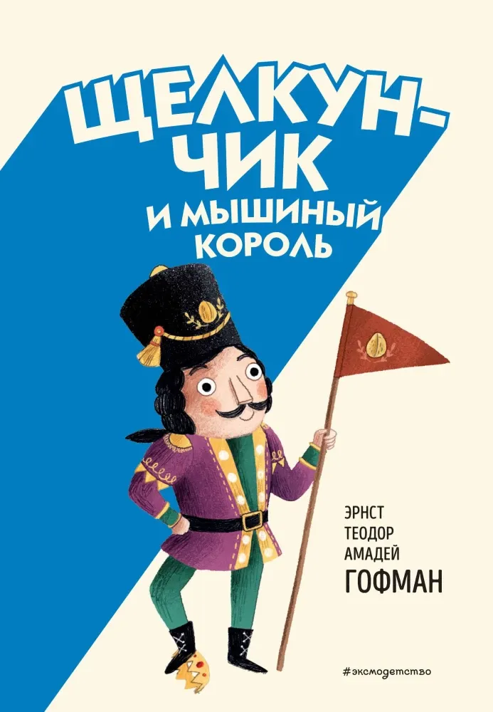 9785041952938_0-1.webp Щелкунчик и Мышиный король. Эрнст Теодор Амадей Гофман