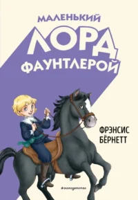 Маленький лорд Фаунтлерой. Фрэнсис Ходжсон Бёрнетт