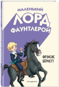 Маленький лорд Фаунтлерой — Детская художественная литература