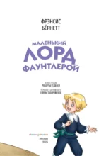Маленький лорд Фаунтлерой — изображение 4