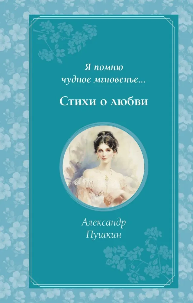 9785041953102_0-1.webp Я помню чудное мгновенье... Стихи о любви. Александр Пушкин
