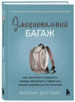Эмоциональный багаж. Как научиться управлять своими эмоциями и перестать концентрироваться на негативе — изображение 2