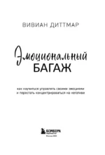 Эмоциональный багаж. Как научиться управлять своими эмоциями и перестать концентрироваться на негативе — изображение 5