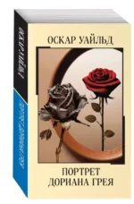 Портрет Дориана Грея — изображение 2