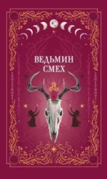 Ведьмин смех. ПОДЕЛИНСКАЯ С., ТИ Э, ХИЛЛ А.