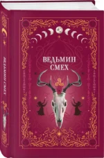 Ведьмин смех — изображение 2