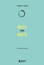 Ныть или жить: еженедельник. САФИН А.Р.