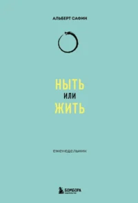 Ныть или жить: еженедельник. САФИН А.Р.