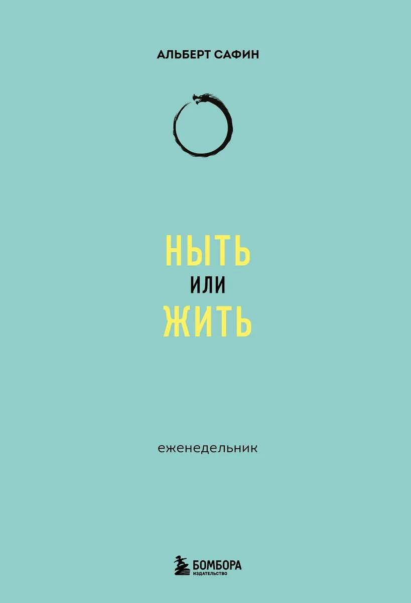 9785041953263_0-1.webp Ныть или жить: еженедельник. САФИН А.Р.