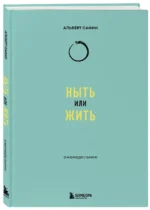 Ныть или жить: еженедельник — изображение 3
