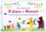 Я дружу с музыкой. Нотная азбука для маленьких пианистов — изображение 6